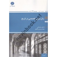 زبان عربی تخصصی در تاریخ صادق عیدانی انتشارات پوران پژوهش